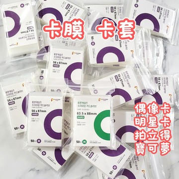 [⭐台灣現貨！平日天天出⭐] 卡膜 卡套 爆米花卡膜 小卡套 寶可夢卡套 拍立得卡套 拍立得套 偶像卡套 明星卡套