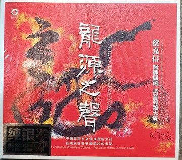 【停看聽音響唱片】【CD】龍源之聲 純銀版最佳示範片