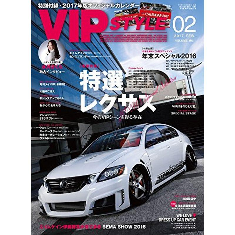 VIP STYLE(ビップスタイル) 2017年 02 月号 雑誌