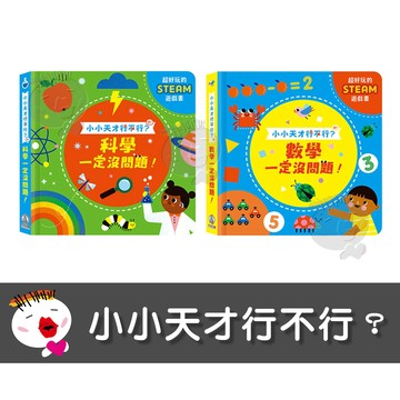 【禾流文創】小小天才行不行 科學一定沒問題！/數學一定沒問題！