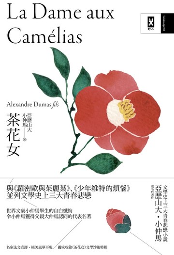 【電子書】茶花女：文學史上三大青春悲戀小說，小仲馬成名代表作