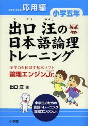 出口汪の日本語論理トレーニング 論理エンジンJr. 小学5年応用編 [本]