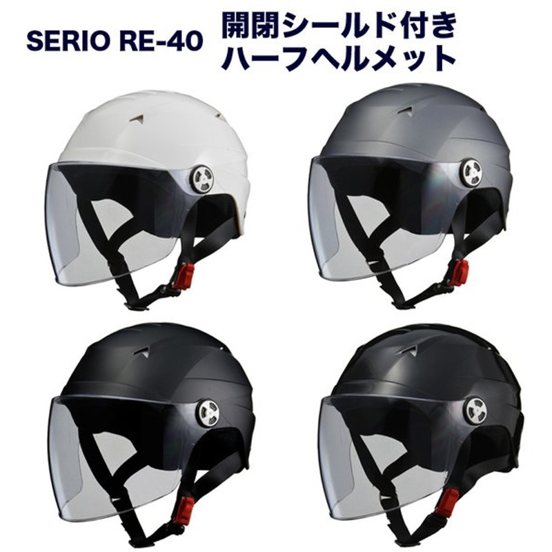 直営ストア RE-40 リード工業 スモーキーシルバー SERIO 開閉シールド付きハーフヘルメット ヘルメット