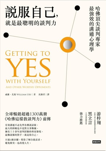 說服自己，就是最聰明的談判力：哈佛頂尖談判專家最強效的溝通心理學[二手書_良好]
