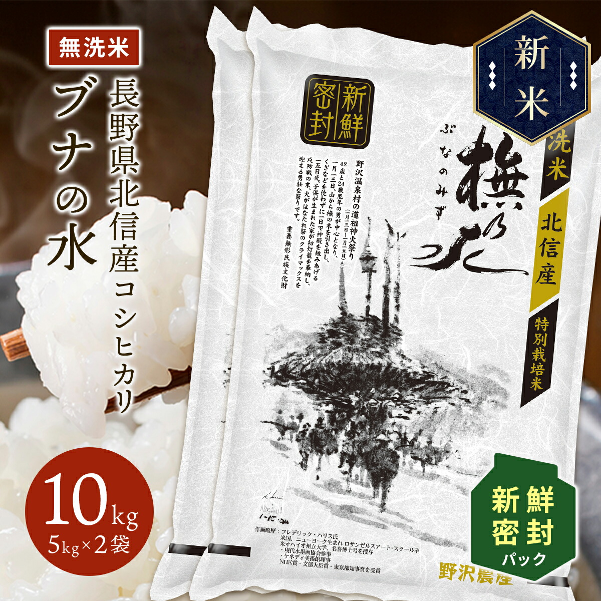 新米 令和5年産 長野県北信産 特別栽培米 コシヒカリ ぶなの水 10kg(5kg×2袋)