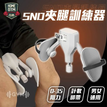【居家健身】 專業 SND凱格爾訓練器 0~35KG 夾腿訓練器 盆底肌訓練 夾腿器 骨盆訓練 美腿夾 凱格爾