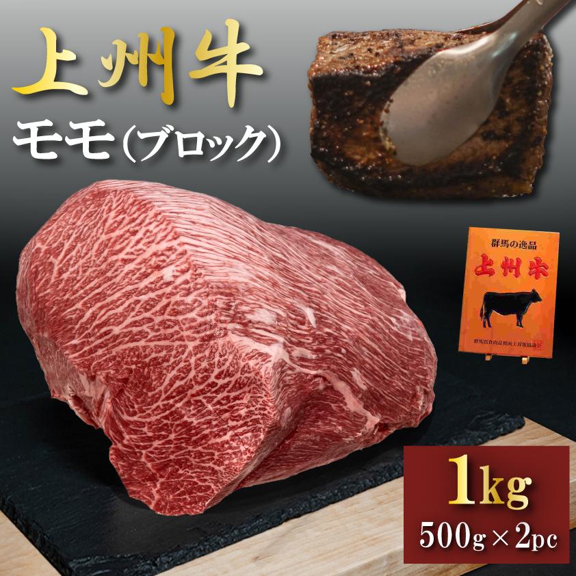 牛肉 ローストビーフ用 ブロック 国産 1kg モモ 上州牛 特撰赤身 業務用 500g × 2個 おまとめ割 送料無料 ステーキにも 国産牛 BBQ