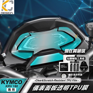 光陽 KYMCO KRV180 ABS 儀表貼 TPU 犀牛盾 膜 貼膜 碼表膜 時速貼 保護膜 機車 摩托車