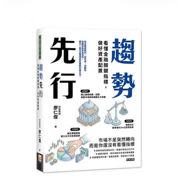 【957B】全新📕《趨勢先行：看懂金融關鍵指標，做好資產配置》（平裝），廖仁傑 著，世茂，2026/04、臻品齋書店