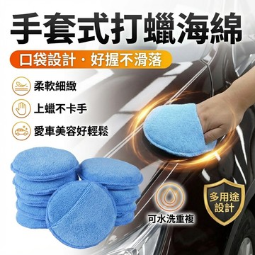 【台灣現貨】口袋型打蠟海棉 手套式打蠟海綿 打蠟海綿 超細纖維海綿 皮革擦拭 拋光海綿 上蠟海綿 海棉