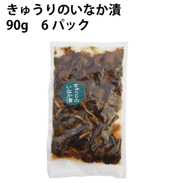 楽食市 きゅうりのいなか漬 90g 6袋 送料込