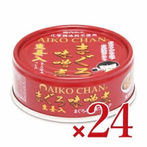 伊藤食品  あいこちゃん まぐろ味噌煮 生姜入 70g × 24個  ケース販売