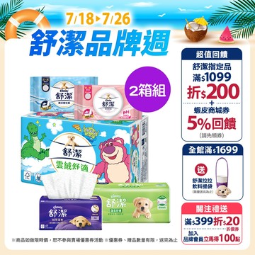 【Kleenex 舒潔】蓬柔舒膚/棉柔舒適/雲絨舒適/雲柔舒適/絨厚蓬軟/極絨厚四層抽取衛生紙/濕式衛生紙 2箱組賣場