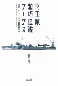  笹原大   R工廠　超巧造艦ワークス 笹原大1   700艦船模型集 送料無料