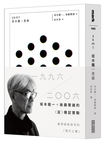 skmt　坂本龍一是誰[二手書_良好]