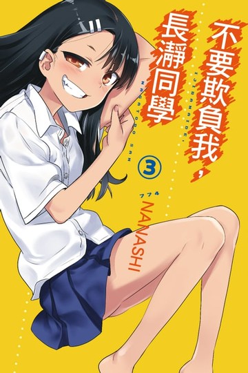【電子書】不要欺負我，長瀞同學 (3)