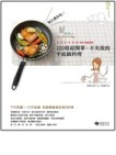 每天都好吃！122道超簡單、不失敗的平底鍋料理[二手書_良好]