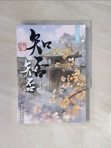 【書寶二手書T6／言情小說_V66】海棠依舊：知否？知否？應是綠肥紅瘦 卷三_關心則亂