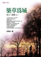 築草為城[二手書_普通]