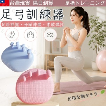 【隔日到貨】足弓訓練器 足趾訓練器 腳趾抓握器 分趾器 足部訓練器 足趾伸展器 抓地訓練器 居家運動 美姿訓練