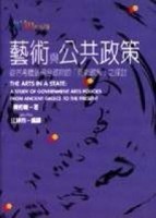 藝術與公共政策－從古希臘到現今政府的「藝術政策」之探討[二手書_普通]
