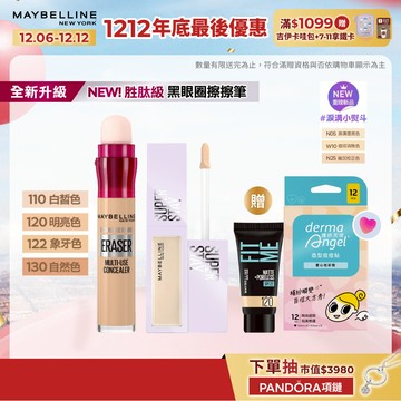 媚比琳 無針澎潤擊退淚溝黑眼圈遮瑕組 黑眼圈擦擦筆+淚溝遮瑕