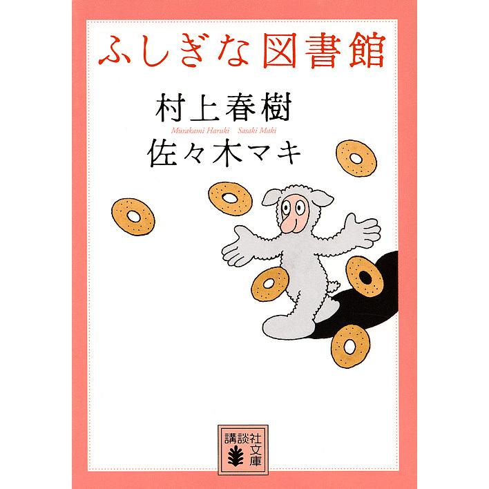 講談社 ふしぎな図書館 村上春樹 佐 木マキ