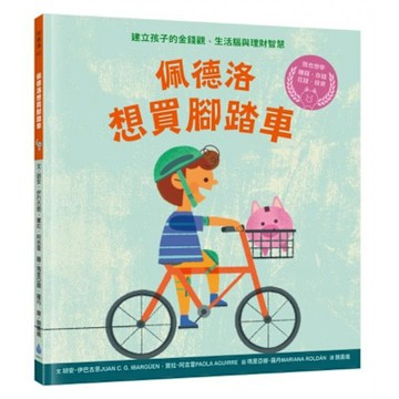 佩德洛想買腳踏車【城邦讀書花園】