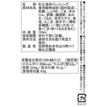 丸正醸造 ごまとくるみたっぷりのドレッシング 150ml×9瓶