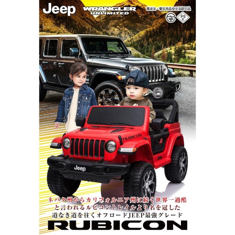 乗用玩具 乗用ラジコン JEEP ラングラー ルビコン ジープ Wrangler Rubicon 2WD 12V7Ah 4輪サス 電動ラジコンカー  乗用ラジコンカー 電動乗用玩具 | LINEブランドカタログ