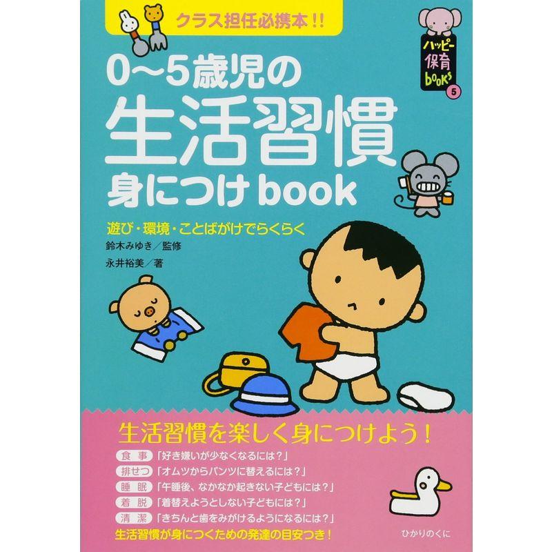 5歳児の生活習慣身につけbook クラス担任必携本