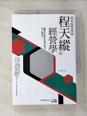 【書寶二手書T4／財經企管_TBD】創客創業導師程天縱的經營學_程天縱