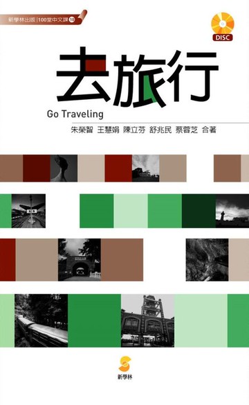 【電子書】去旅行／Go Traveling
