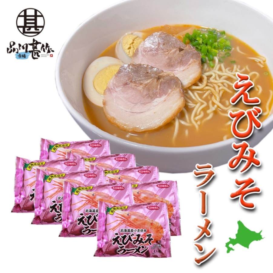 えびみそラーメン（８袋セット）