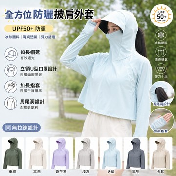 🔥台灣出貨🔥新款全方位防曬披肩外套 抗UPF50+ 抗紫外線外套 好收納 冰絲外套 清爽透氣外套 夏季薄外套