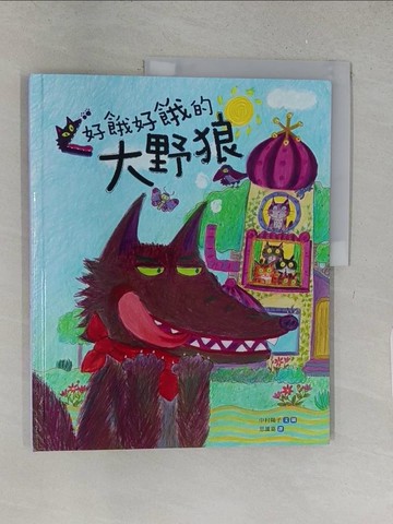 【書寶二手書T1／兒童文學_YY9】好餓好餓的大野狼_中村陽子,  思謐嘉