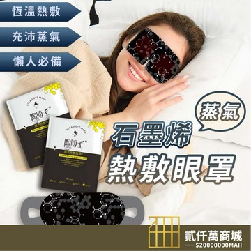 好物強推 【一盒5片】 陶博士石墨烯蒸汽眼罩 發熱眼罩 按摩眼罩 蒸汽眼罩 熱敷眼罩 加熱眼罩 眼睛熱敷 眼罩熱敷