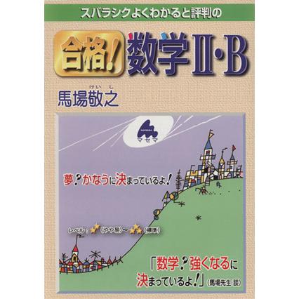 スバラシクよくわかると評判の　合格！数学II・Ｂ／馬場敬之(著者)