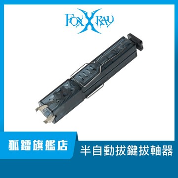 【Foxxray】FXR-PLR-01 半自動機械鍵盤拔軸器 熱插拔 二合一拔鍵帽 四爪拔軸器