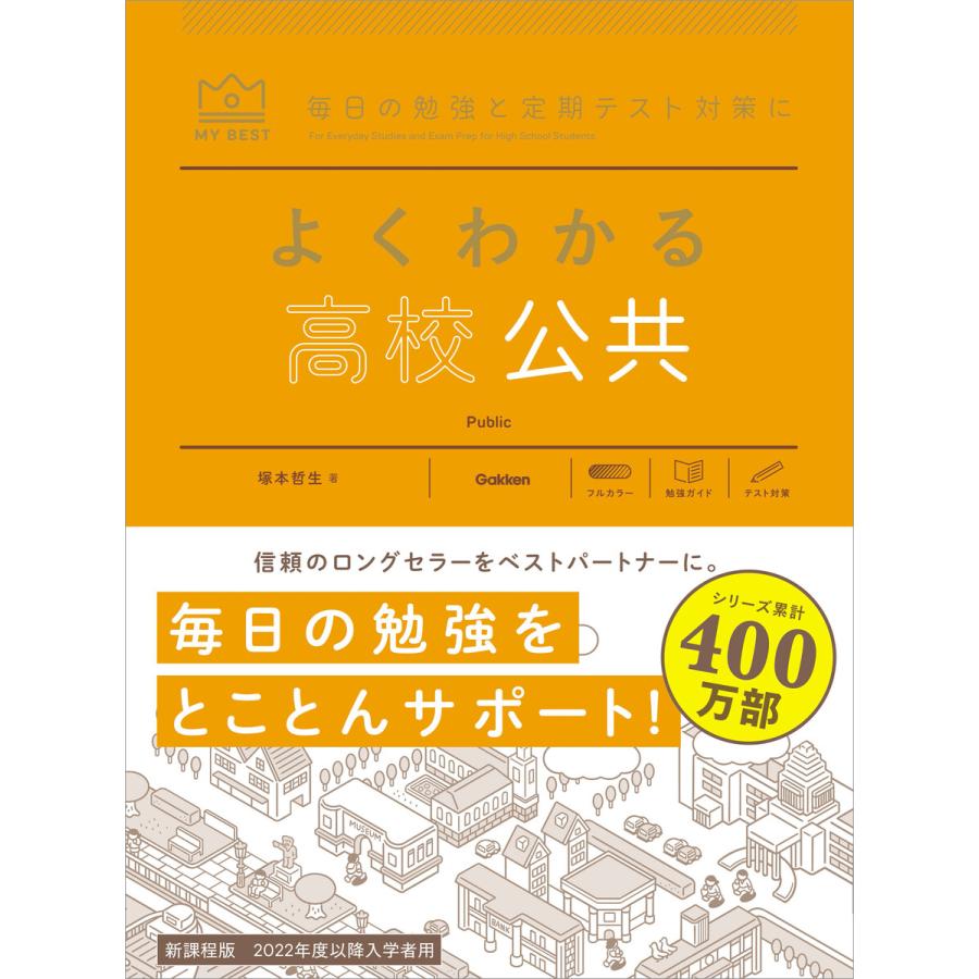 よくわかる高校公共　マイベスト参考書　塚本哲生　LINEポイント最大0.5%GET　電子書籍版　通販　LINEショッピング