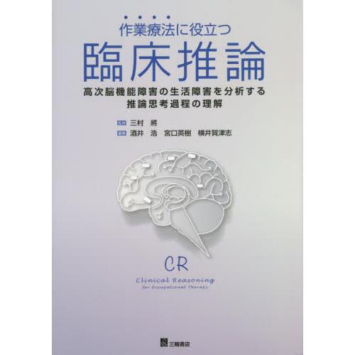 作業療法に役立つ臨床推論