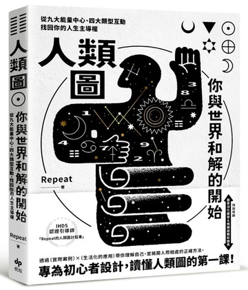 人類圖，你與世界和解的開始【專為初心者設計！特別收錄：薦骨活化練習&情緒週[二手書_近全新]