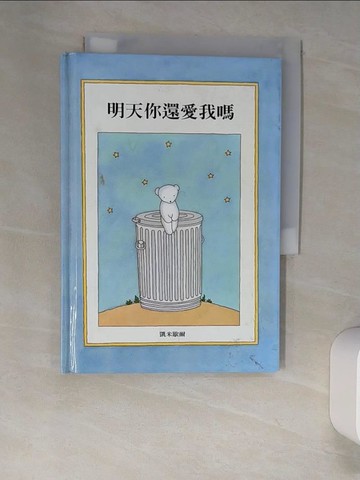 【書寶二手書T7／少年童書_UTF】明天你還愛我嗎_凱米歇爾