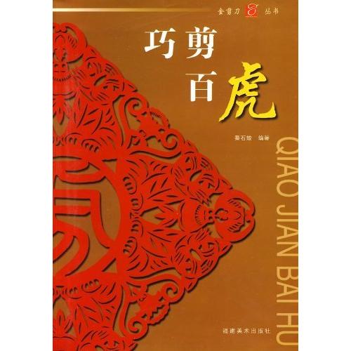 とら　虎　巧剪百虎　金剪刀叢書　中国語版切り絵 巧剪百虎　金剪刀#19995;#20070;　中国剪#32440;