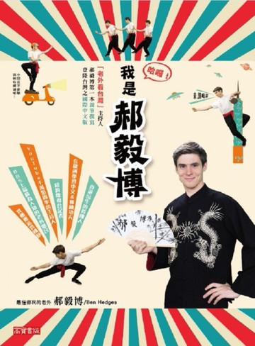 哈囉！我是郝毅博[二手書_良好]
