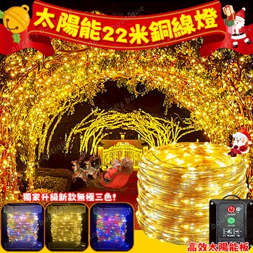 【太陽能銅線燈】太陽能燈串 聖誕裝飾 銅線燈 22米聖誕燈 天黑自動亮燈 八種閃爍模式 戶外防水燈串 聖誕節樹裝飾燈