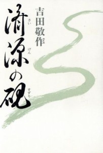  済源の硯／吉田敬作(著者)