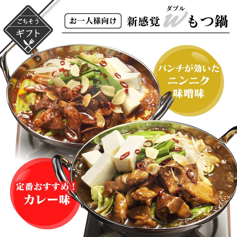 野菜を入れるだけ!! お一人様向け新感覚Wもつ鍋定番のカレー味＆パンチの強いニンニク味噌味