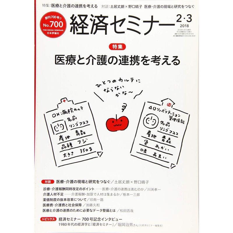 経済セミナー 2018年2・3月号 700号 医療と介護の連携を考える