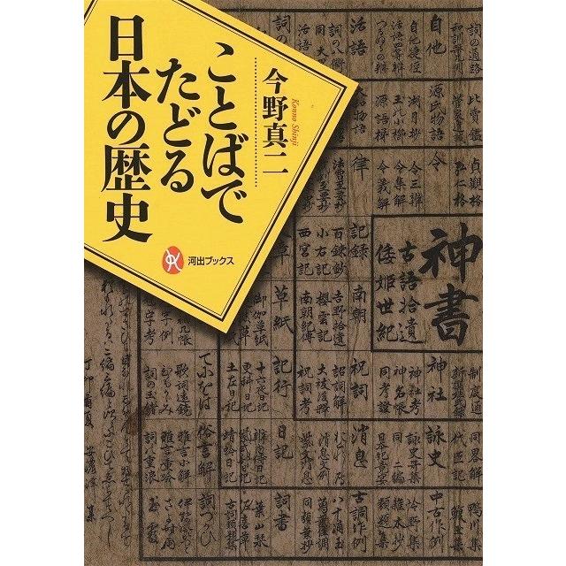 ことばでたどる日本の歴史